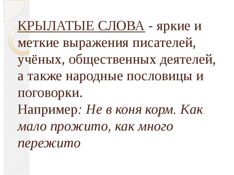 Урок русского языка "Крылатые слова и выражения"- 3 класс (презентация)