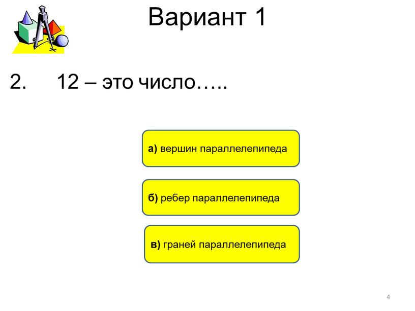 Вариант 1 б) ребер параллелепипеда в) граней параллелепипеда а) вершин параллелепипеда 4 2