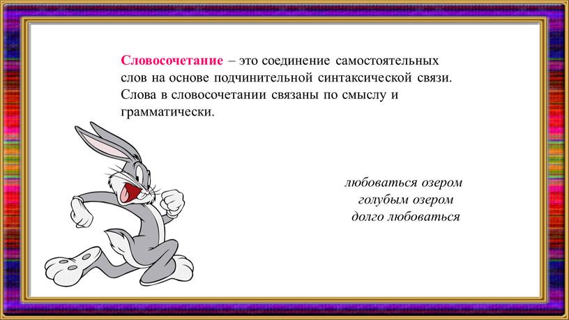 Словосочетание – это соединение самостоятельных слов на основе подчинительной синтаксической связи