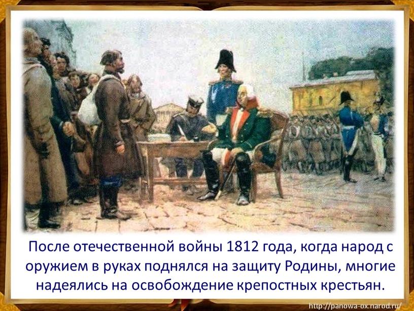 После отечественной войны 1812 года, когда народ с оружием в руках поднялся на защиту