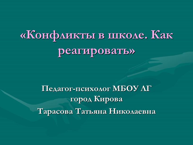 Конфликты в школе. Как реагировать»