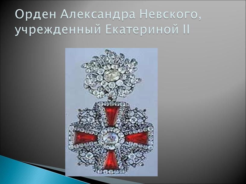 Орден Александра Невского, учрежденный