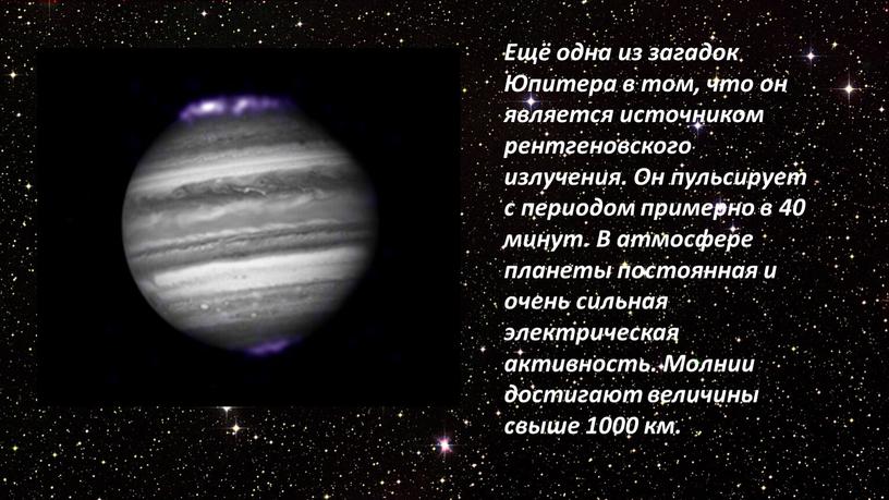 Ещё одна из загадок Юпитера в том, что он является источником рентгеновского излучения