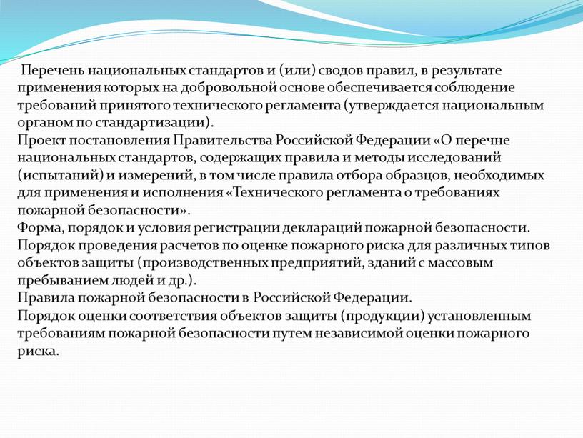 Перечень национальных стандартов и (или) сводов правил, в результате применения которых на добровольной основе обеспечивается соблюдение требований принятого технического регламента (утверждается национальным органом по стандартизации)