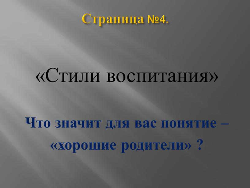 Страница №4. «Стили воспитания»