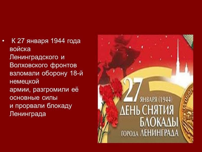 К 27 января 1944 года войска Ленинградского и