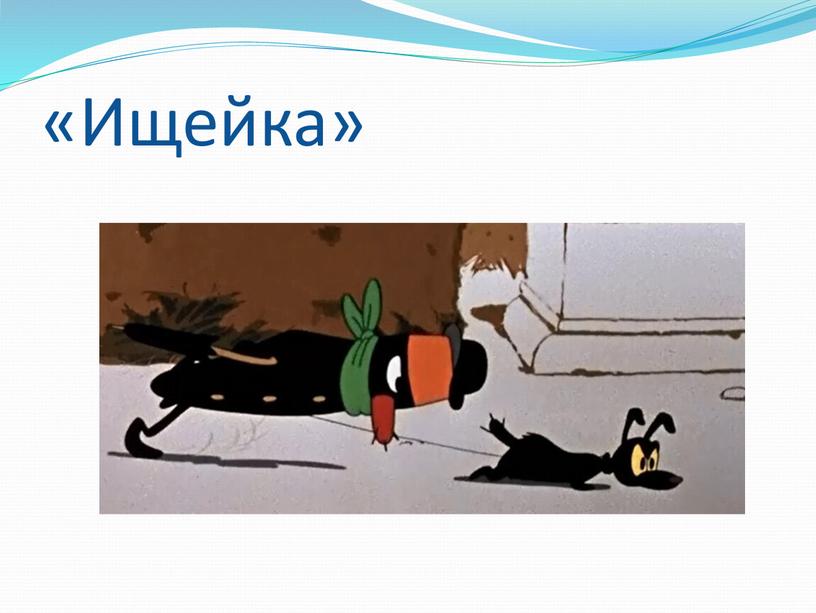 «Ищейка»