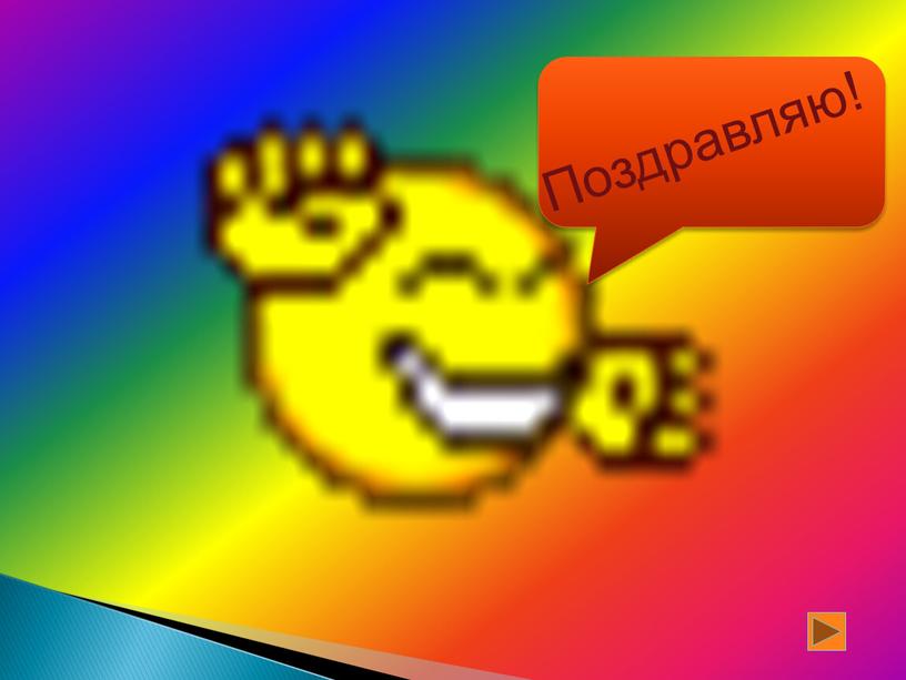 Поздравляю!