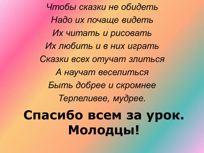 Спасибо всем за урок. Молодцы!