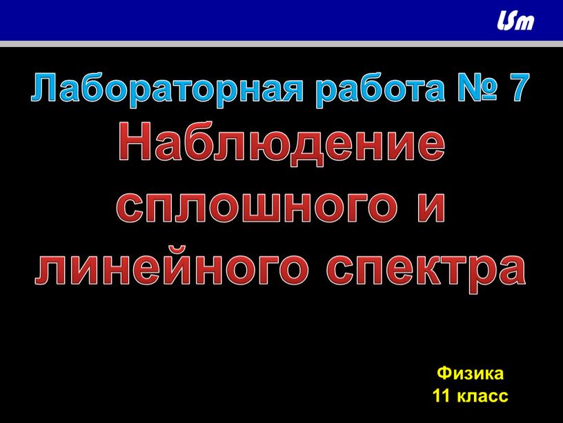 Лабораторная работа № 7 Наблюдение сплошного и линейного спектра