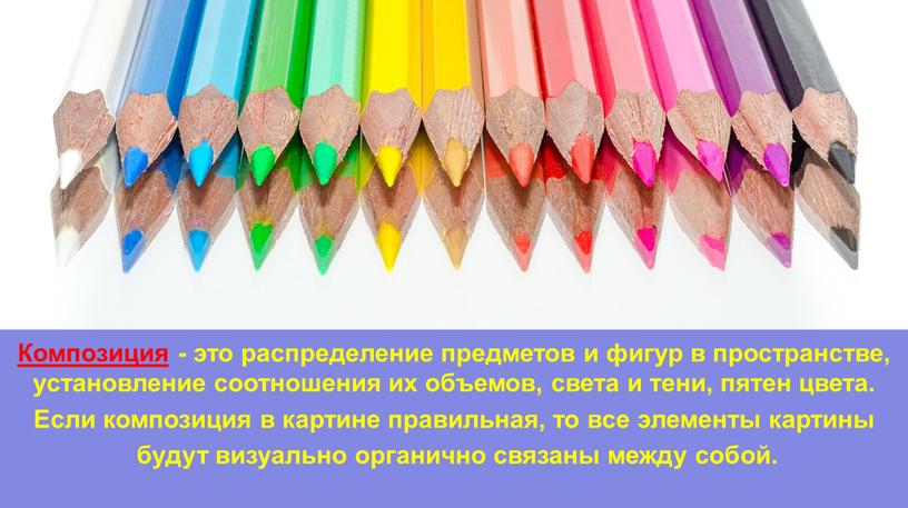 Композиция - это распределение предметов и фигур в пространстве, установление соотношения их объемов, света и тени, пятен цвета