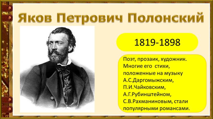 Яков Петрович Полонский 1819-1898