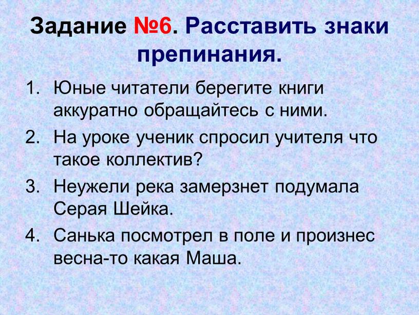 Задание №6. Расставить знаки препинания