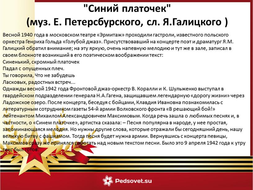 Весной 1940 года в московском театре «Эрмитаж» проходили гастроли, известного польского оркестра