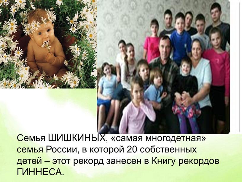 Семья ШИШКИНЫХ, «самая многодетная» семья