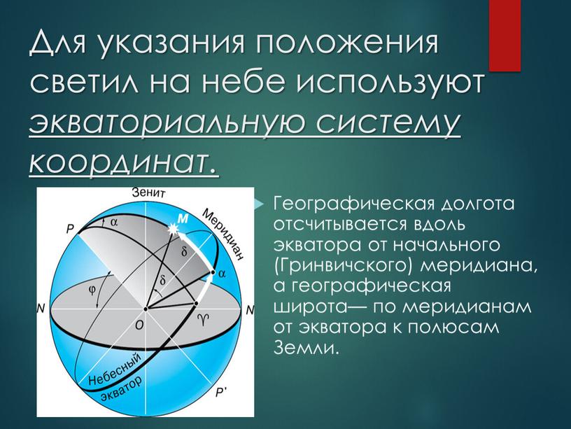 Для указания положения светил на небе используют экваториальную систему координат