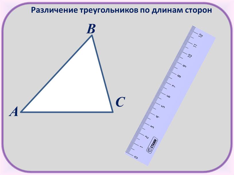 Различение треугольников по длинам сторон