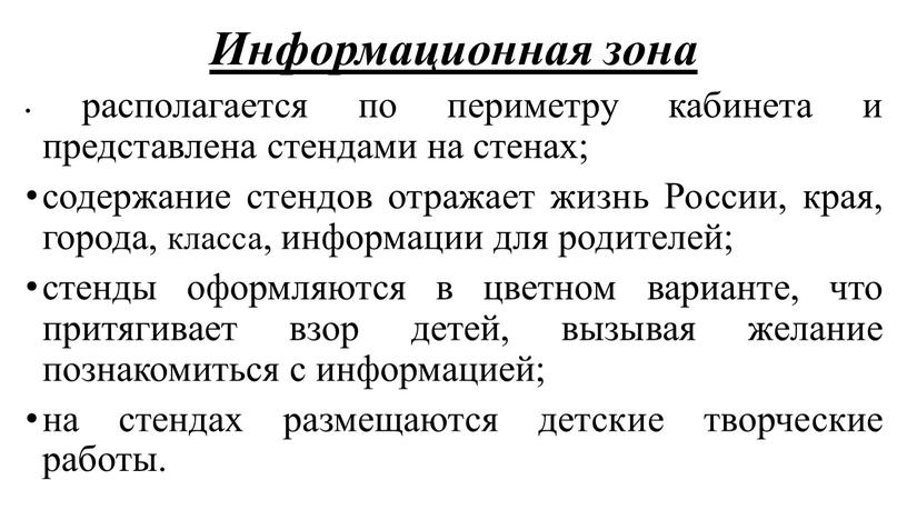 Информационная зона располагается по периметру кабинета и представлена стендами на стенах; содержание стендов отражает жизнь