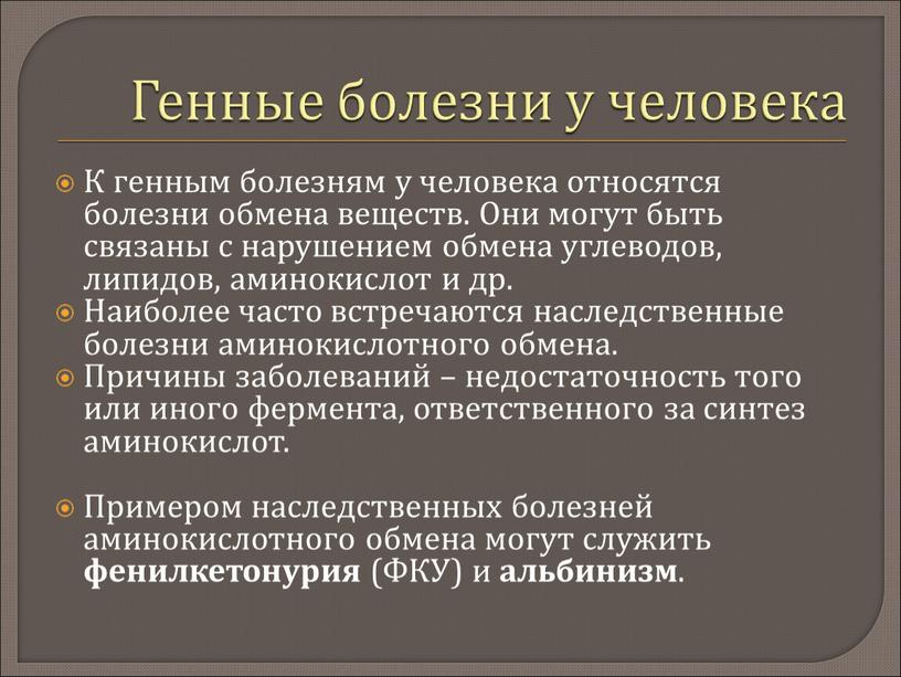 Генные болезни у человека К генным болезням у человека относятся болезни обмена веществ