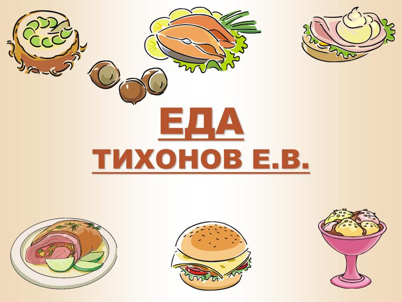 ЕДА ТИХОНОВ Е.В.