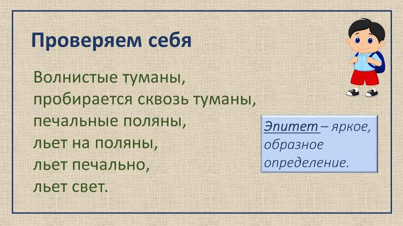 Проверяем себя Волнистые туманы, пробирается сквозь туманы, печальные поляны, льет на поляны, льет печально, льет свет