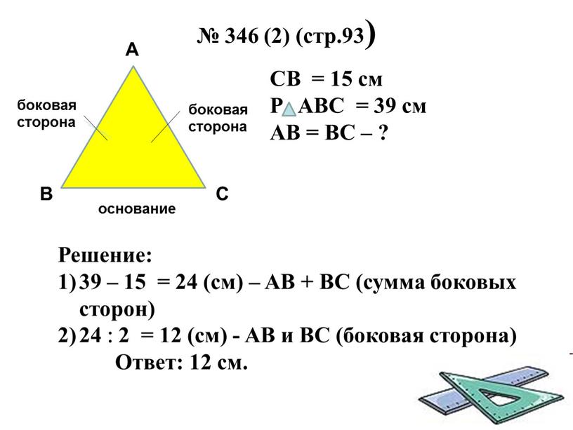 СB = 15 см P ABC = 39 см AB =