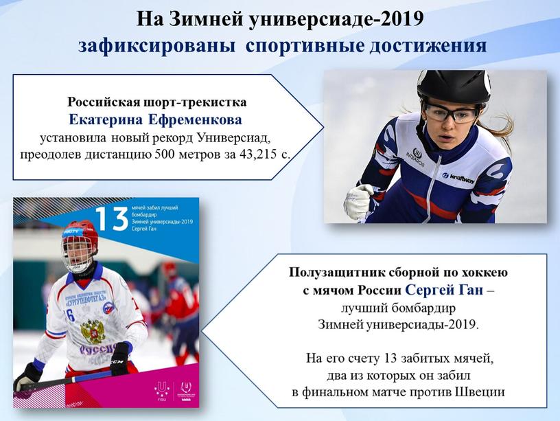 На Зимней универсиаде-2019 зафиксированы спортивные достижения