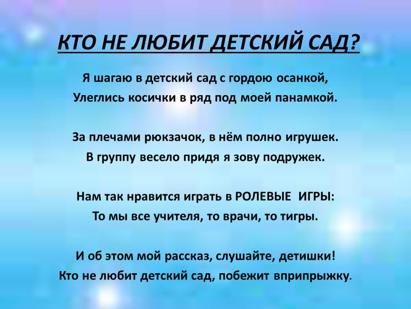 КТО НЕ ЛЮБИТ ДЕТСКИЙ САД? Я шагаю в детский сад с гордою осанкой,