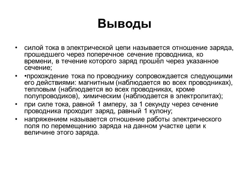 Выводы силой тока в электрической цепи называется отношение заряда, прошедшего через поперечное сечение проводника, ко времени, в течение которого заряд прошёл через указанное сечение; •прохождение…