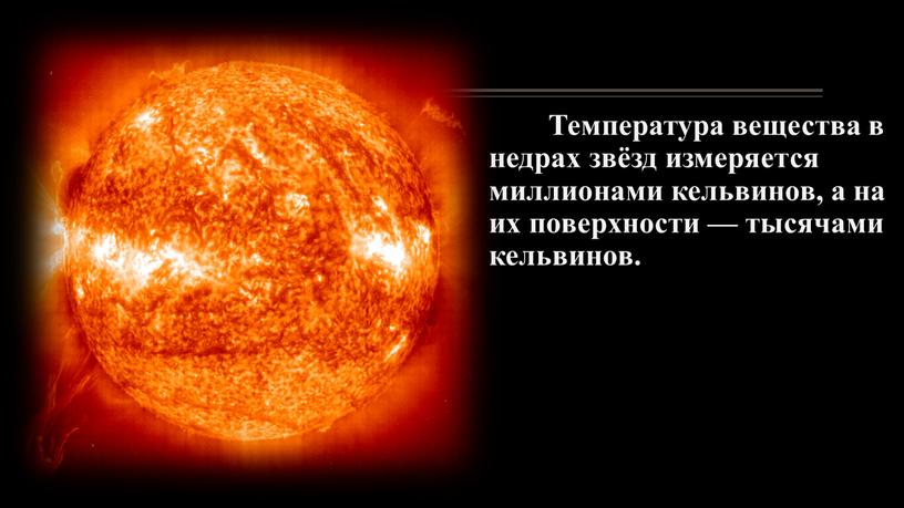 Температура вещества в недрах звёзд измеряется миллионами кельвинов, а на их поверхности — тысячами кельвинов