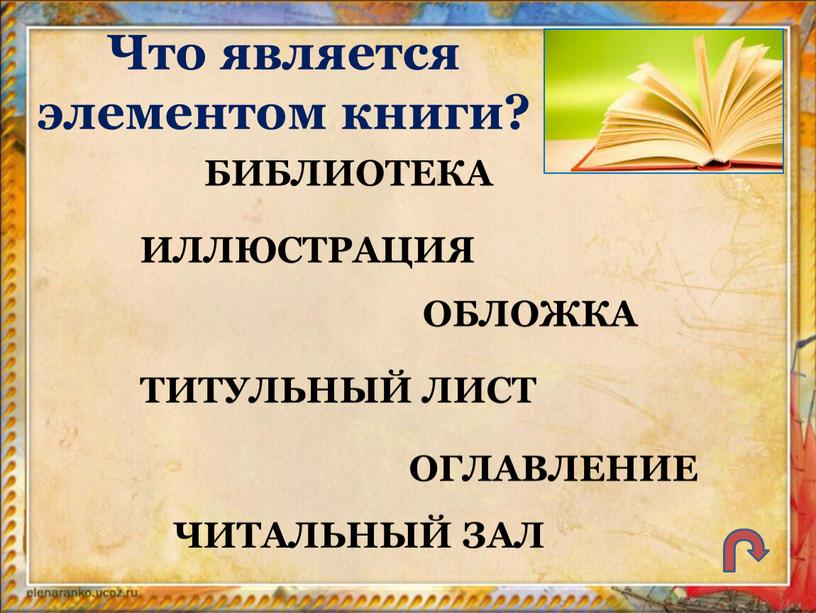 Что является элементом книги?