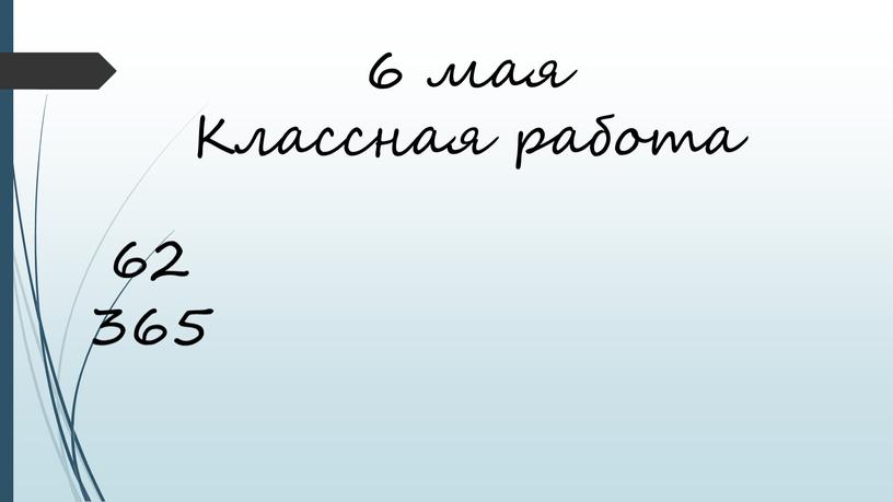 6 мая Классная работа 62 365