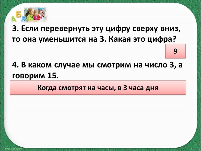 Если перевернуть эту цифру сверху вниз, то она уменьшится на 3