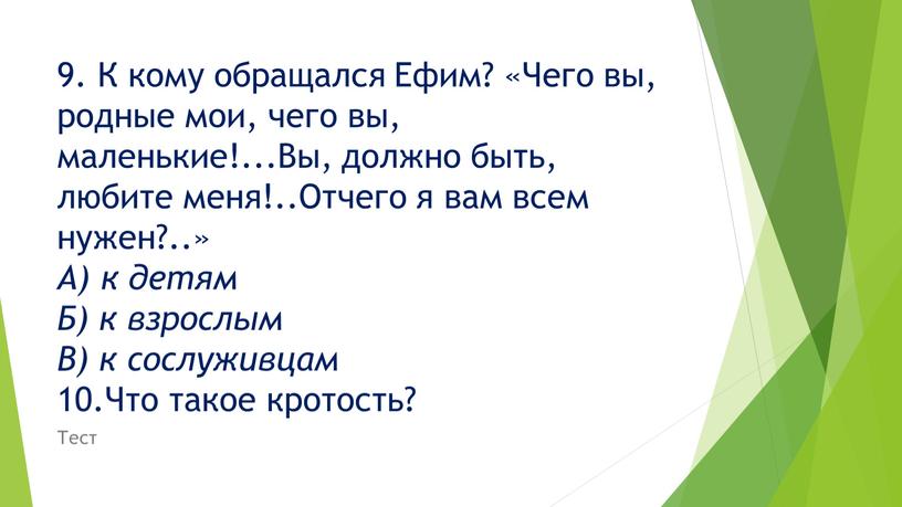 К кому обращался Ефим? «Чего вы, родные мои, чего вы, маленькие!