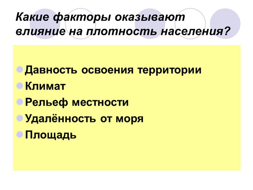 Какие факторы оказывают влияние на плотность населения?