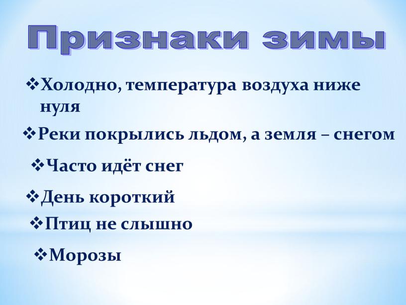 Признаки зимы Холодно, температура воздуха ниже нуля