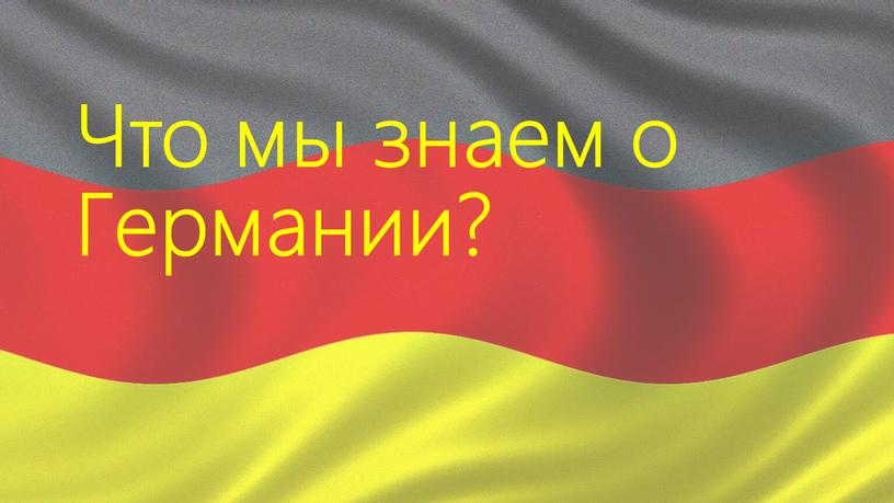 Что мы знаем о Германии?