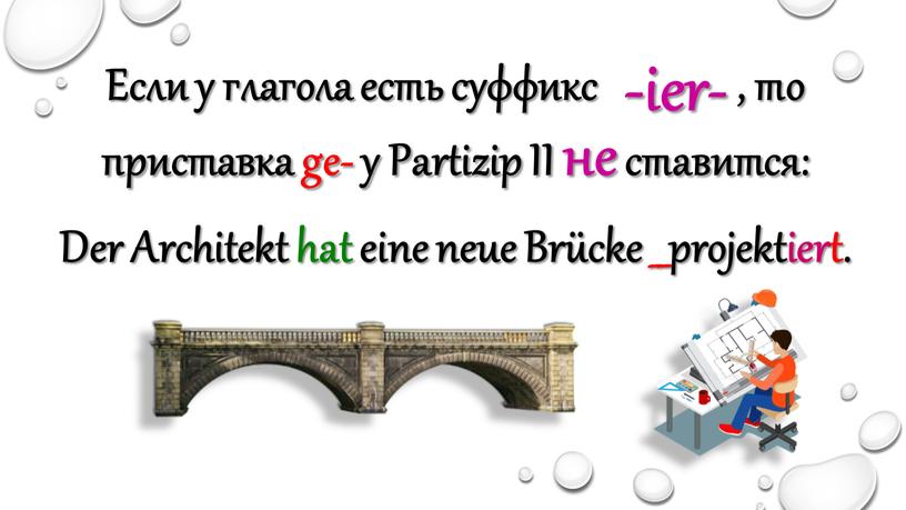 Если у глагола есть суффикс , то приставка ge- у