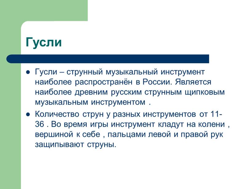 Гусли Гусли – струнный музыкальный инструмент наиболее распространён в