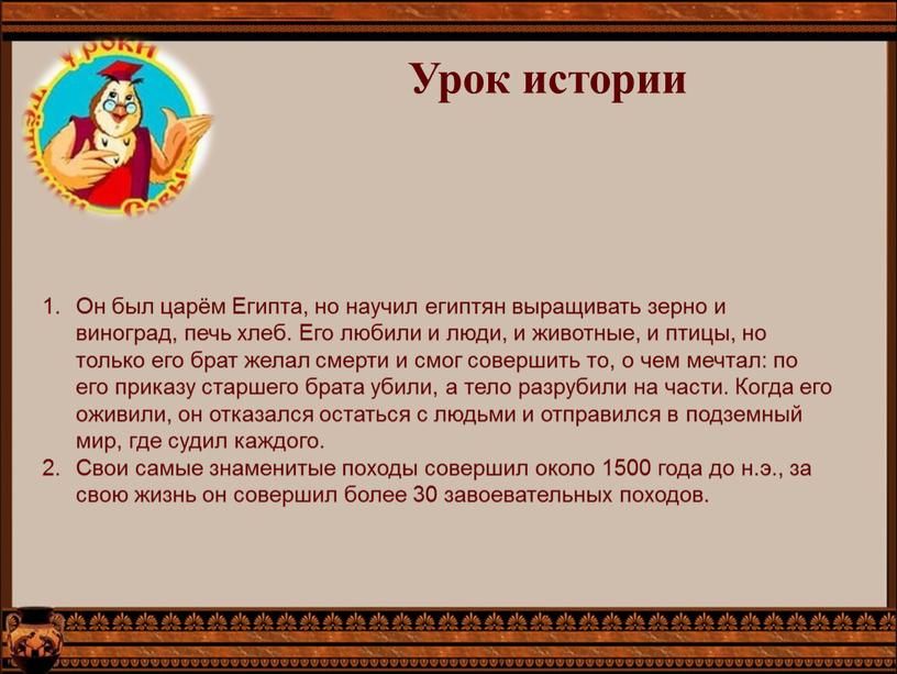 Урок истории Он был царём Египта, но научил египтян выращивать зерно и виноград, печь хлеб