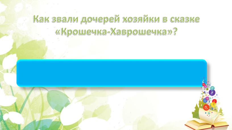 Как звали дочерей хозяйки в сказке «Крошечка-Хаврошечка»?