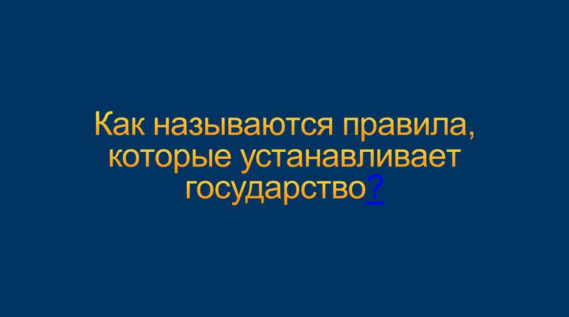 Как называются правила, которые устанавливает государство?