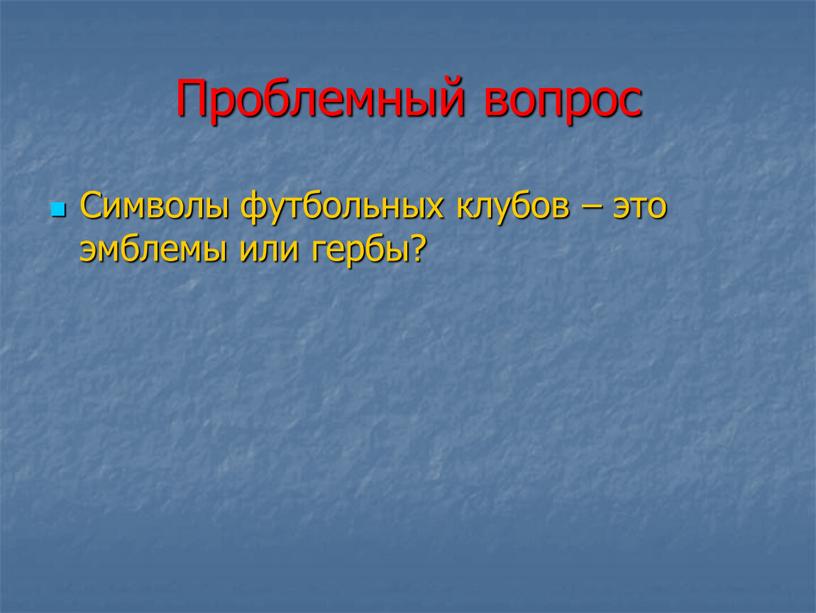 Проблемный вопрос Символы футбольных клубов – это эмблемы или гербы?