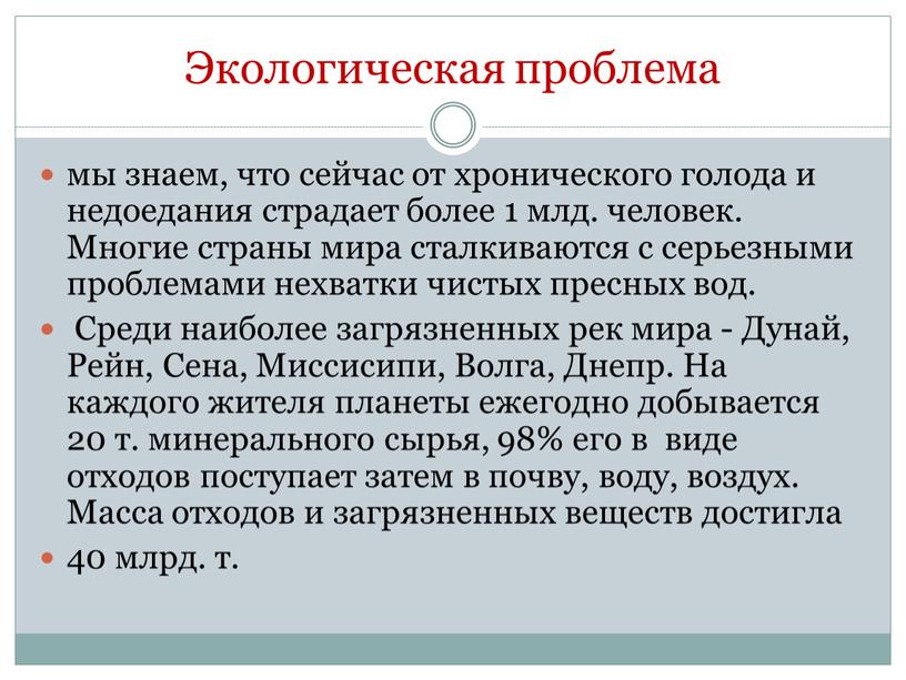 Экологическая проблема мы знаем, что сейчас от хронического голода и недоедания страдает более 1 млд