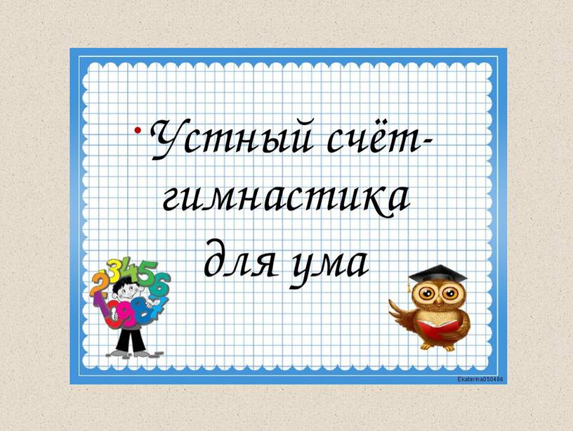 Повторение по теме "Сложение и вычитание" Числа от 1 до 100 1 четверть математика 3 класс Школа Россиии