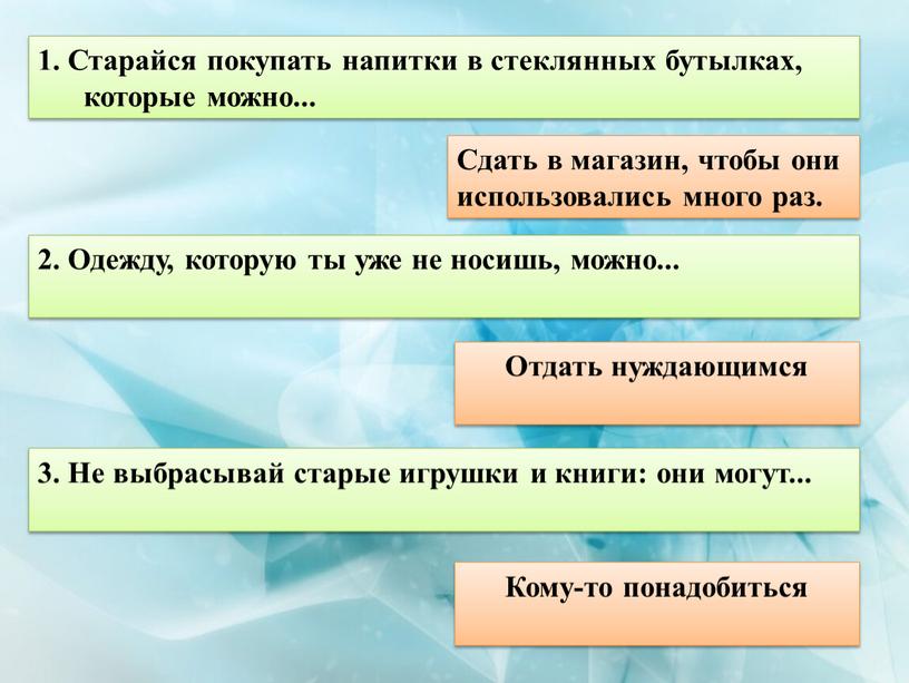 Старайся покупать напитки в стеклянных бутылках, которые можно