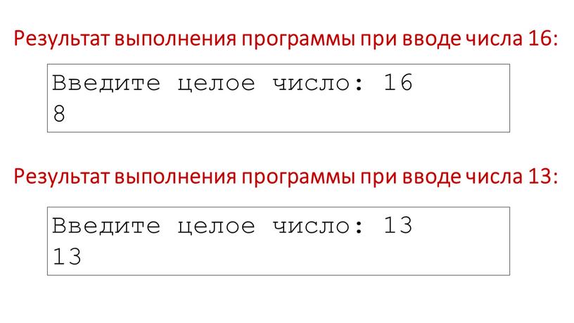 Результат выполнения программы при вводе числа 16: