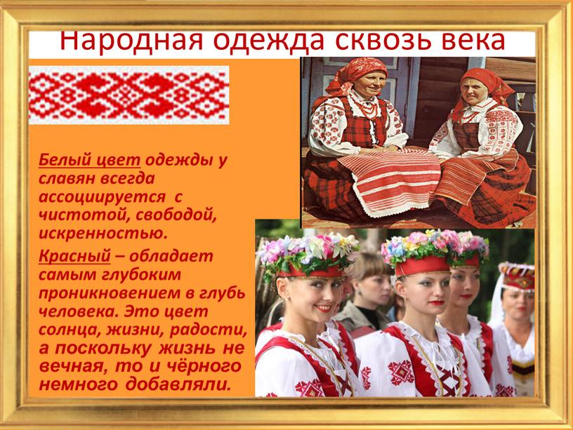 Народная одежда сквозь века