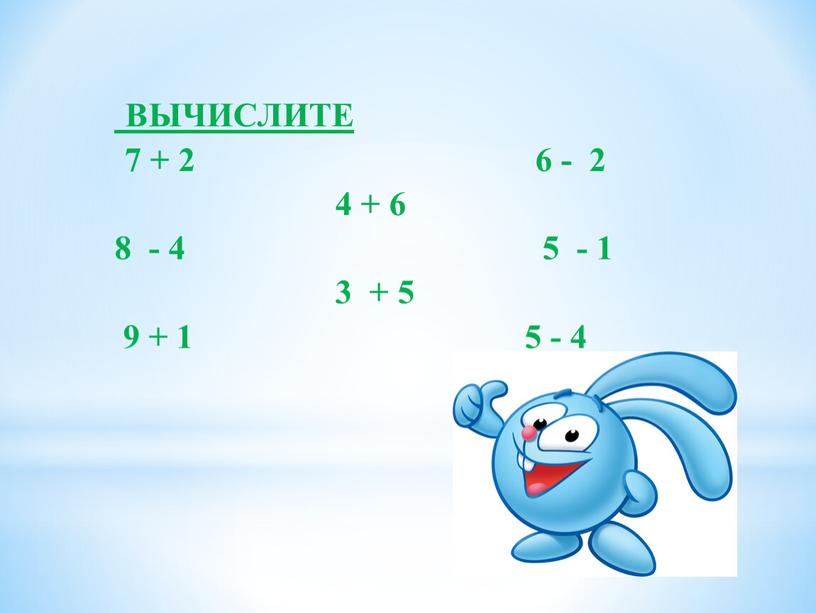 ВЫЧИСЛИТЕ 7 + 2 6 - 2 4 + 6 8 - 4 5 - 1 3 + 5 9 + 1 5 - 4