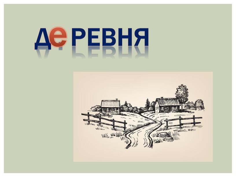 Д . ревня е